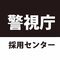 警視庁人事第二課のアイコン画像