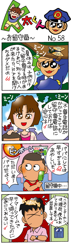 K太くん No.58　お留守番