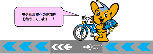 モデル高校(ピーポくん)