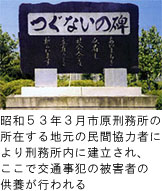 つぐないの碑の写真(昭和53年3月市原刑務所の所在する地元の民間協力者により刑務所内に建立され、ここで交通事犯の被害者の供養が行われる)