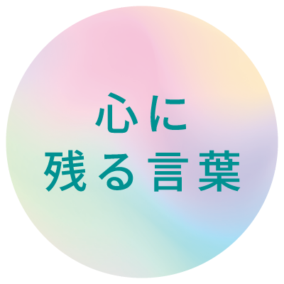 心に残る言葉アイコン