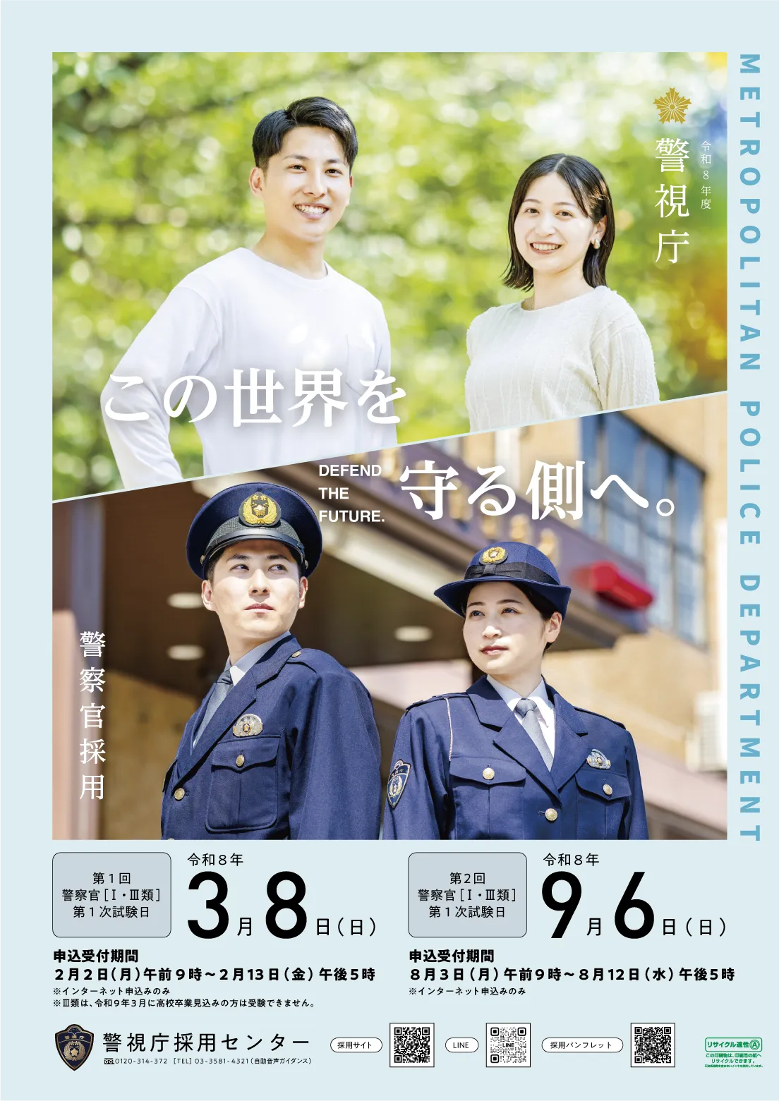警警察官採用ポスター画像